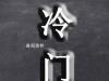 冷門(mén)是什么梗 冷門(mén)是什么意思